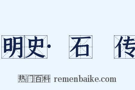 明史·石珤传是什么意思的图片